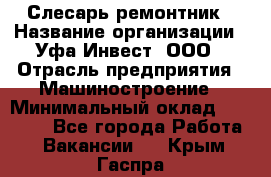 Слесарь-ремонтник › Название организации ­ Уфа-Инвест, ООО › Отрасль предприятия ­ Машиностроение › Минимальный оклад ­ 48 000 - Все города Работа » Вакансии   . Крым,Гаспра